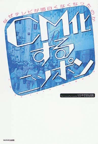 CM化するニッポン　なぜテレビが面白くなくなったのか