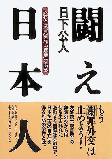 闘え、日本人　外交とは「見えない戦争」である