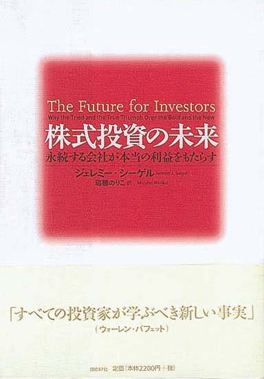 株式投資の未来　永続する会社が本当の利益をもたらす