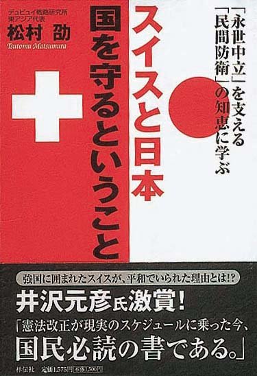 スイスと日本　 国を守るということ　「永世中立」を支える「民間防衛」の知恵に学ぶ