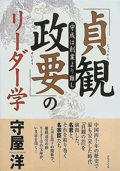 「貞観政要」のリーダー学　守成は創業より難し