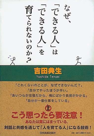 なぜ、「できる人」は「できる人」を育てられないのか？