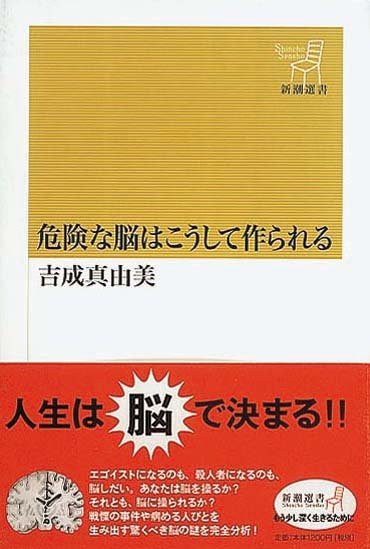 危険な脳はこうして作られる