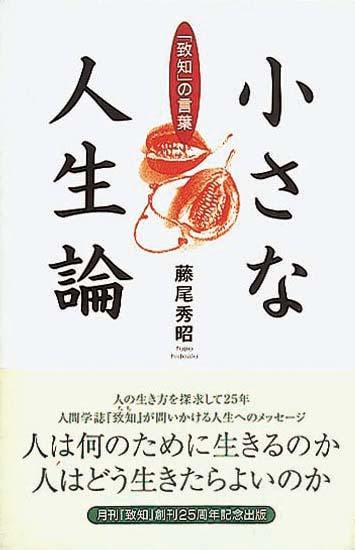 小さな人生論　「致知」の言葉