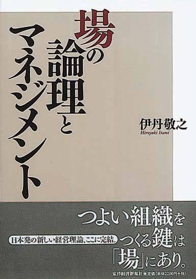 場の論理とマネジメント