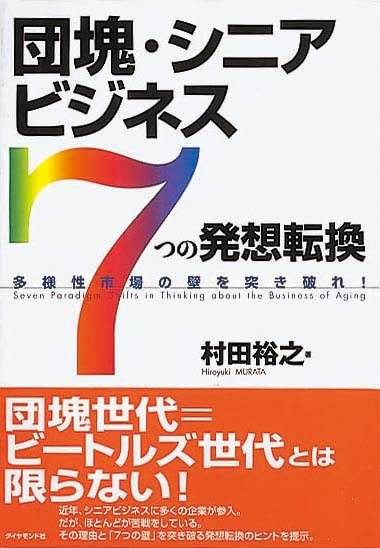 団塊・シニアビジネス「7つの発想転換」　多様性市場の壁を突き破れ！