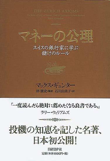 マネーの公理　スイスの銀行家に学ぶ儲けのルール