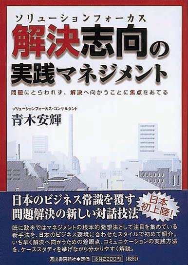 解決志向の実践マネジメント　問題にとらわれず、解決へ向かうことに焦点をあてる