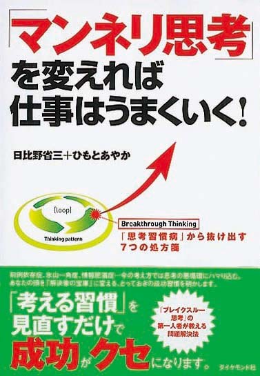 「マンネリ思考」を変えれば仕事はうまくいく！　「思考習慣病」から抜け出す7つの処方箋