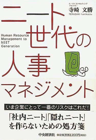 ニート世代の人事マネジメント