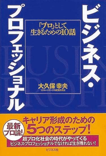 ビジネス・プロフェッショナル　「プロ」として生きるための10話