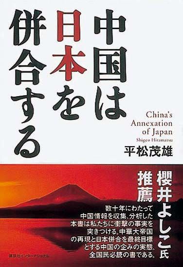 中国は日本を併合する