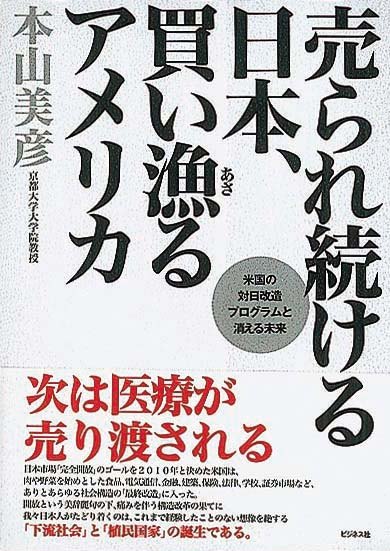 売られ続ける日本、買い漁るアメリカ　米国の対日改造プログラムと消える未来