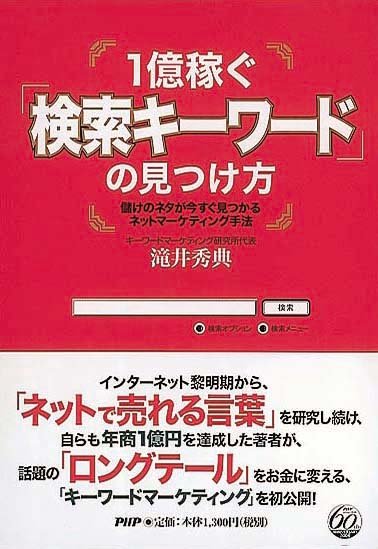 1億稼ぐ「検索キーワード」の見つけ方　儲けのネタが今すぐ見つかるネットマーケティング手法