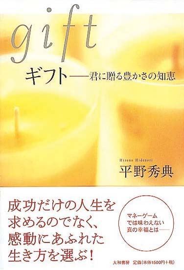 ギフト ―― 君に贈る豊かさの知恵