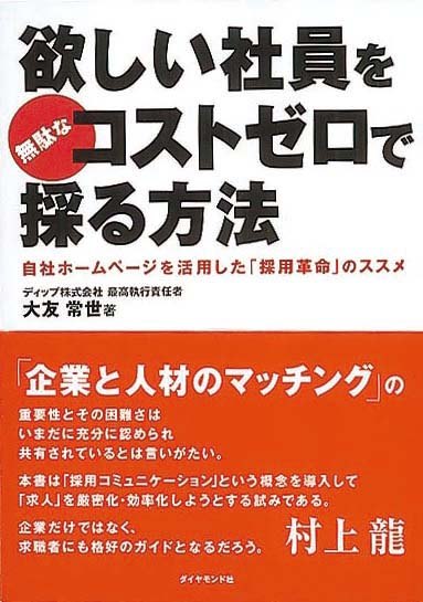 欲しい社員を無駄なコストゼロで採る方法　自社ホームページを活用した「採用革命」のススメ