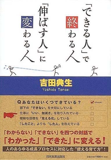 「できる人」で終わる人、「伸ばす人」に変わる人