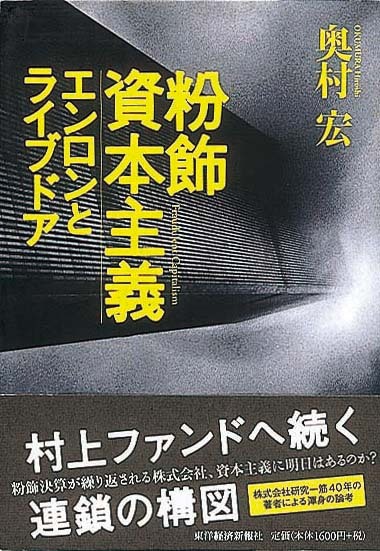 粉飾資本主義　エンロンとライブドア