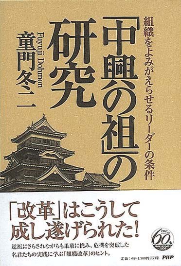 「中興の祖」の研究　組織をよみがえらせるリーダーの条件