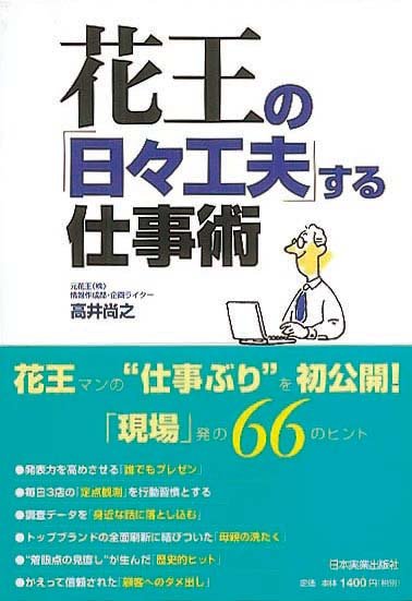 花王の「日々工夫」する仕事術