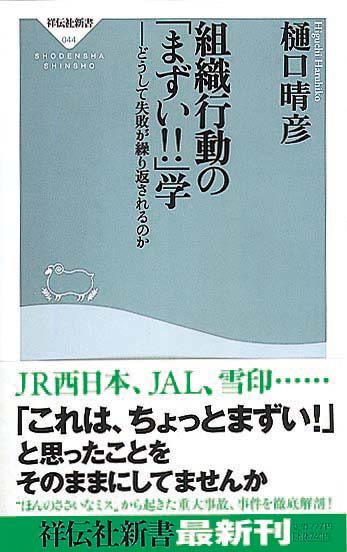 組織行動の「まずい！！」学　どうして失敗が繰り返されるのか