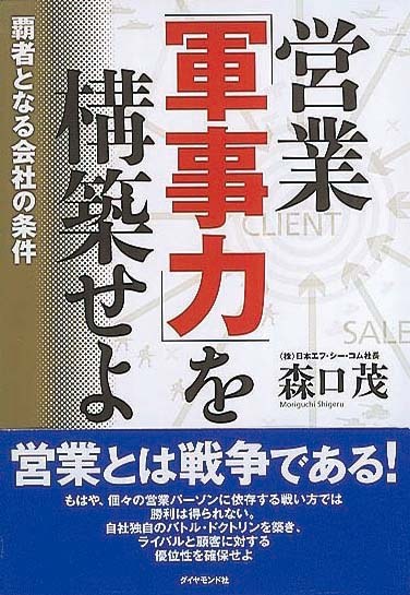 営業「軍事力」を構築せよ　覇者となる会社の条件