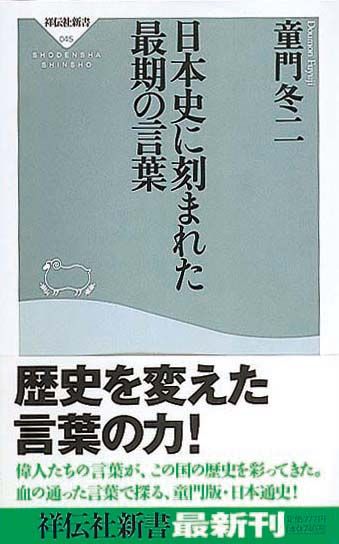 日本史に刻まれた最期の言葉