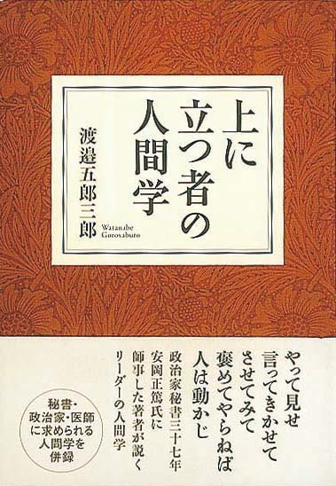 上に立つ者の人間学