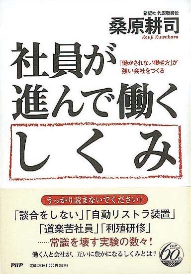 社員が進んで働くしくみ　「働かされない働き方」が強い会社をつくる