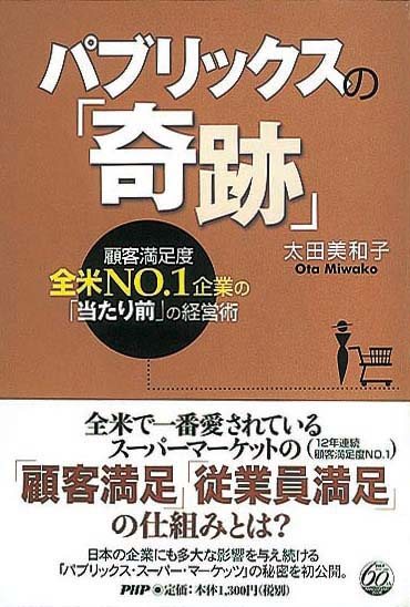 パブリックスの「奇跡」　顧客満足度全米NO.1企業の「当たり前」の経営術