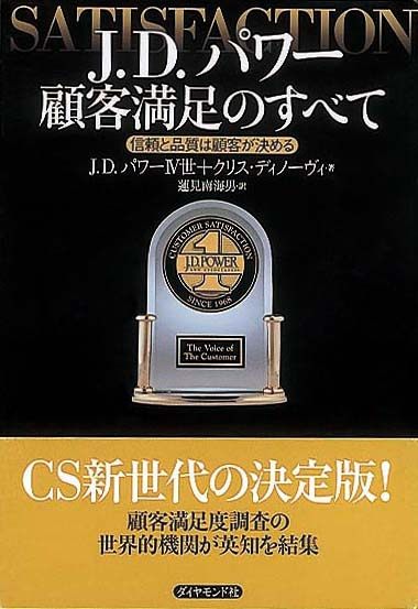 J.D.パワー 顧客満足のすべて　信頼と品質は顧客が決める