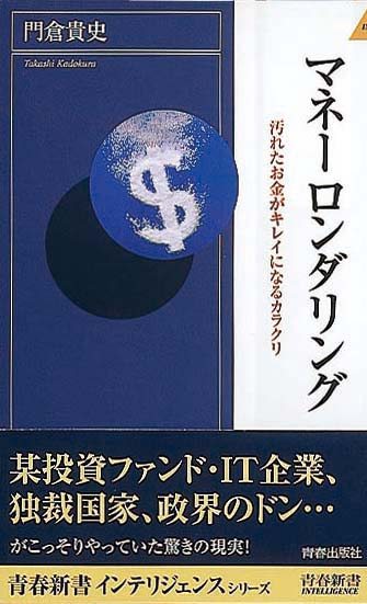 マネー ロンダリング　汚れたお金がキレイになるカラクリ