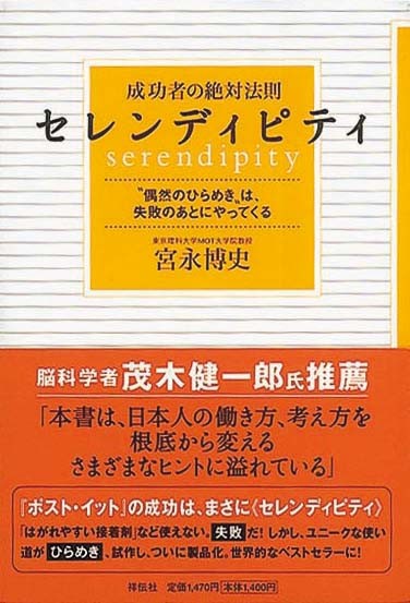 成功者の絶対法則　セレンディピティ　“偶然のひらめき”は、失敗のあとにやってくる