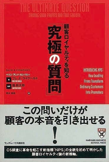 顧客ロイヤルティを知る「究極の質問」