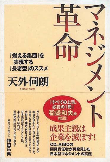 マネジメント革命　「燃える集団」を実現する「長老型」のススメ