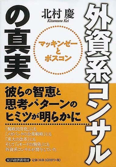 外資系コンサルの真実　マッキンゼーとボスコン