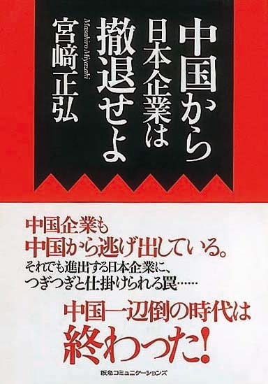 中国から日本企業は撤退せよ