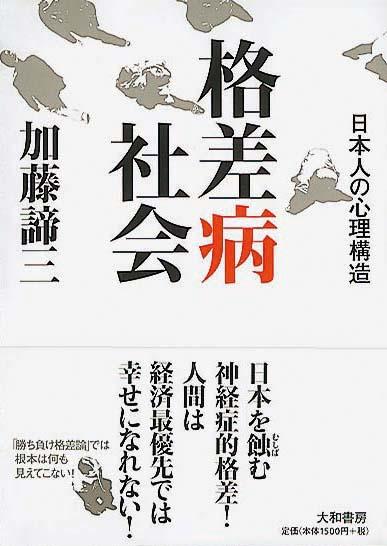 格差病社会　日本人の心理構造