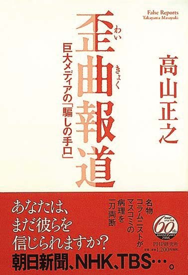 歪曲報道　巨大メディアの「騙しの手口」