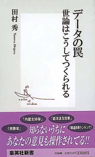 データの罠　世論はこうしてつくられる