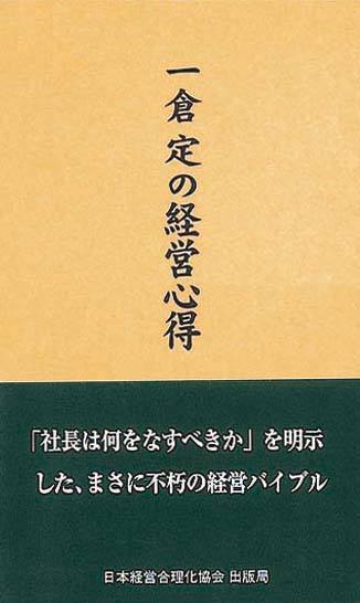 一倉定の経営心得