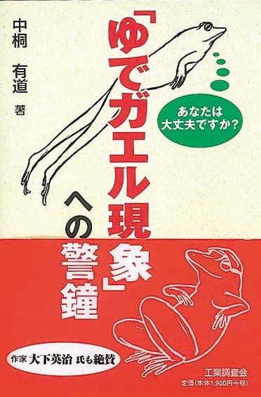 「ゆでガエル現象」への警鐘