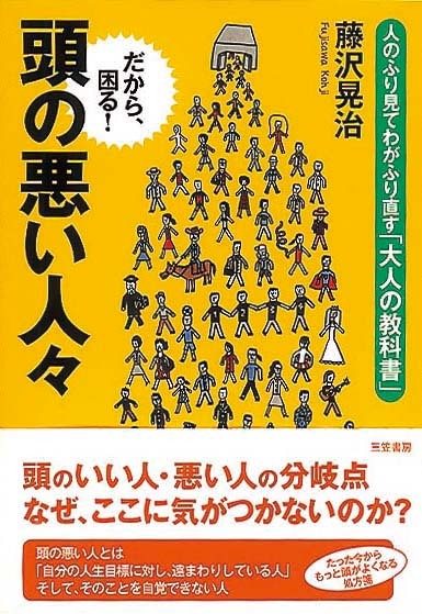 頭の悪い人々　人のふり見てわがふり直す「大人の教科書」