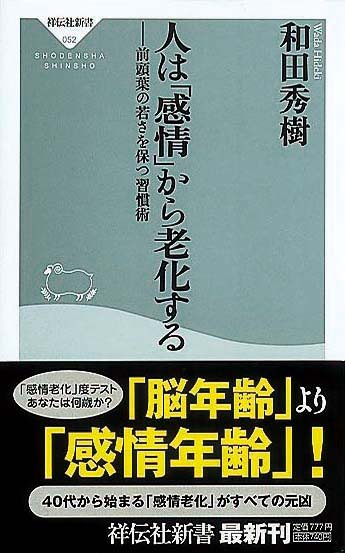 人は「感情」から老化する　前頭葉の若さを保つ習慣術