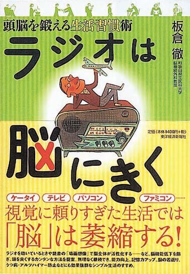 ラジオは脳にきく　頭脳を鍛える生活習慣術