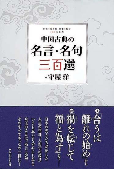 中国古典の名言・名句三百選