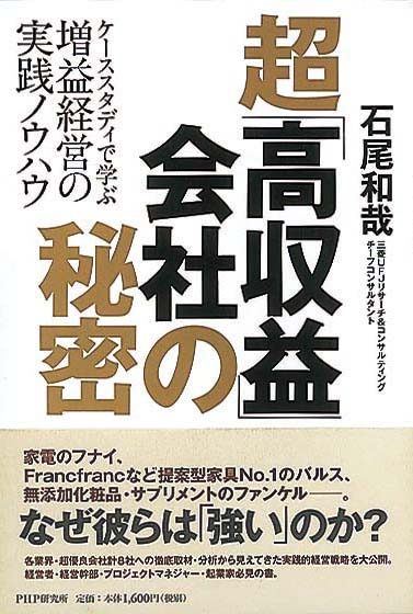 超「高収益」会社の秘密　ケーススタディで学ぶ  増益経営の実践ノウハウ