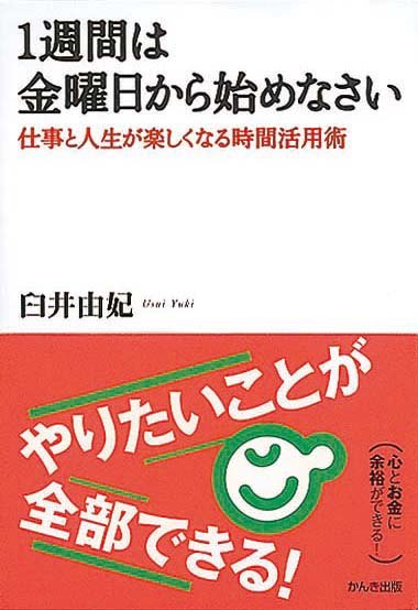 1週間は金曜日から始めなさい　仕事と人生が楽しくなる時間活用術