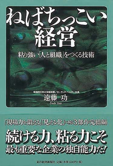 ねばちっこい経営　粘り強い「人と組織」をつくる技術