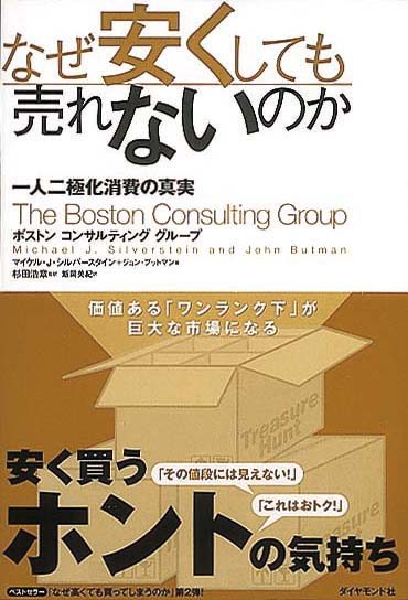 なぜ安くしても売れないのか　一人二極化消費の真実